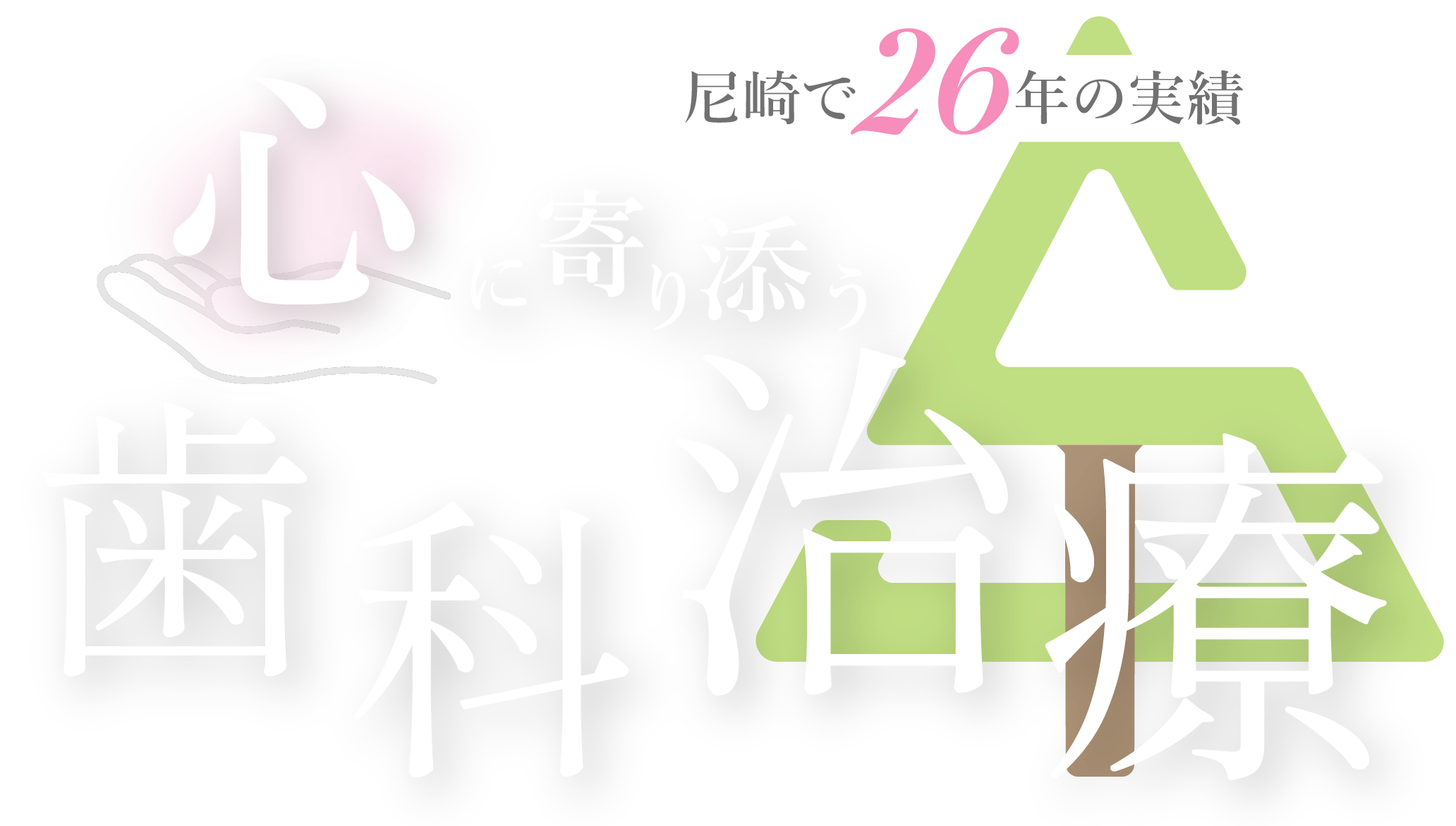 目立ちにくいマウスピースの歯列矯正